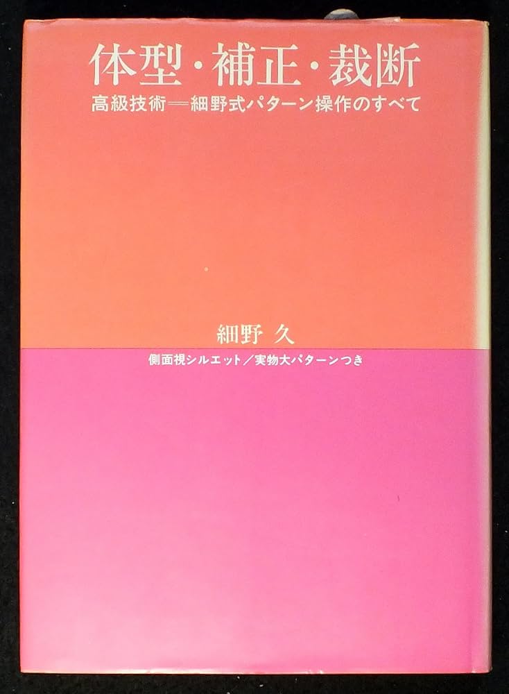 体型、補正、裁断 Amazon.co.jp: 体型・補正・裁断―高級技術=細野式パターン操作の